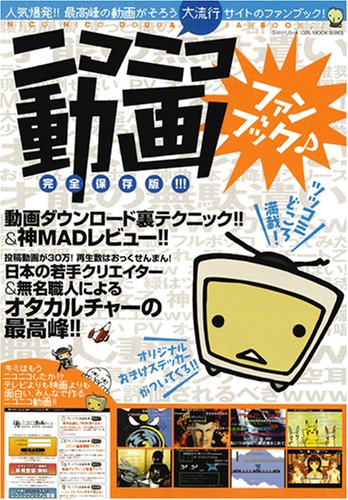 ニコニコ動画ファンブック 完全保存版!!!―超人気動画サイトの裏までわかる! (100%ムックシリーズ)