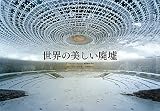 世界の美しい廃墟 世界の美しい廃墟