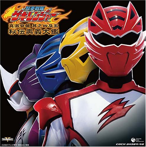 獣拳戦隊ゲキレンジャー オリジナルアルバム 真 激 音盤 其之四、五 TVサントラ 谷本貴義 ヤング・フレッシュ ZETKI サントラ