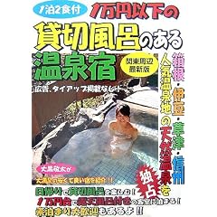 1万円以下の貸切風呂のある温泉宿 関東周辺最新版―1泊2食付