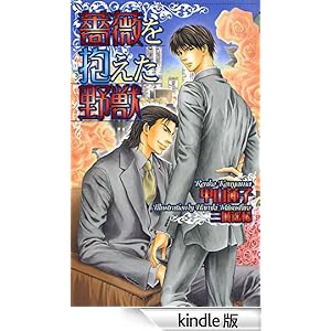 薔薇を抱えた野獣 ショコラノベルス