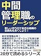 中間管理職のリーダーシップ。新しい切り口で身近な組織の雰囲気を良くしよう！20分で読めるシリーズ