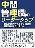 中間管理職のリーダーシップ。新しい切り口で身近な組織の雰囲気を良くしよう！20分で読めるシリーズ