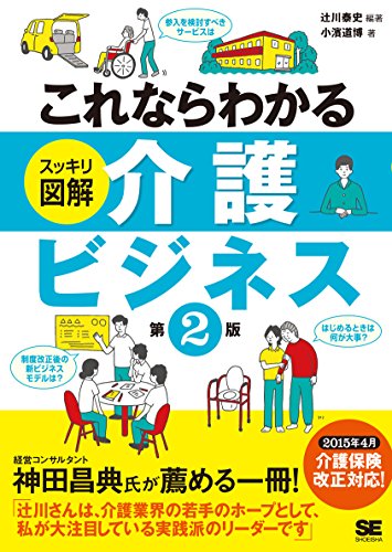 これならわかる<スッキリ図解>介護ビジネス 第2版