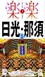日光・那須 (楽楽)