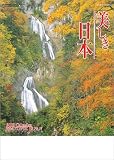 美しき日本 2010年 カレンダー