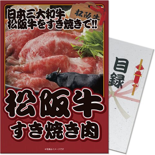 松阪牛すき焼きセット （A4パネル付目録景品セット）