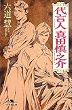 書評 代言人 真田慎之介 by DONA