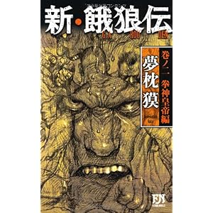 【クリックで詳細表示】新・餓狼伝 巻ノ二 拳神皇帝編 (FUTABA NOVELS) [新書]