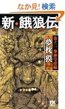 �V�E��T�` ���m�� ���_�c��� (FUTABA NOVELS)