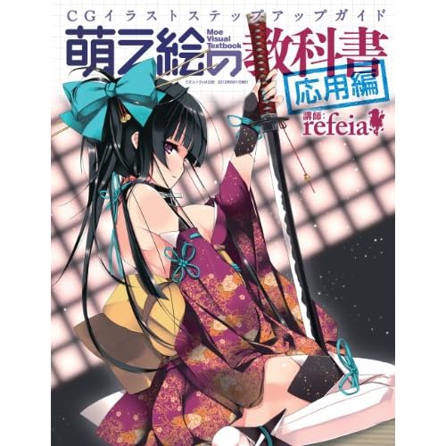 萌え絵の教科書 応用編 (三才ムック vol.528)