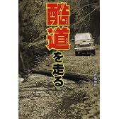 酷道を走る