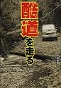 酷道を走る