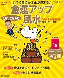 Dr.コパの金運アップ風水 2008年最新版―いつの間にかお金が貯まる! (2008) (ベネッセ・ムック)