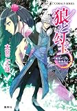 狼と勾玉 ～夜空に月の舟浮かべ～ (狼と勾玉シリーズ) (コバルト文庫 も 4-2)