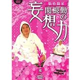 関根勤の妄想力 東へ (1WeekDVD)