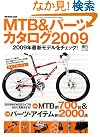 MTB&パーツカタログ2009