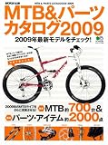 MTB&パーツカタログ2009 (エイムック 1706 BiCYCLE CLUB) MTB&パーツカタログ2009 (エイムック 1706 BiCYCLE CLUB)