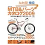 MTB&�p�[�c�J�^���O2009 (�G�C���b�N 1706 BiCYCLE CLUB)