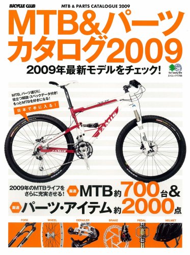 MTB&パーツカタログ2009 (エイムック 1706 BiCYCLE CLUB)