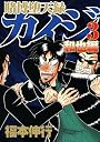 賭博堕天録カイジ　和也編（3） (ヤングマガジンコミックス)
