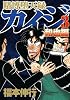賭博堕天録カイジ　和也編（3） (ヤングマガジンコミックス)