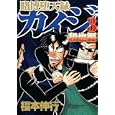 賭博堕天録カイジ 和也編３<br>福本 伸行 <br>講談社<br>580円<br>ISBN:9784063619034