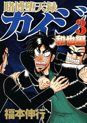 賭博堕天録カイジ 和也編(3) (ヤングマガジンコミックス)