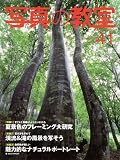 写真の教室 No.41 (2010 Summer) (日本カメラMOOK)