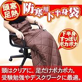 足をすっぽりくるんでぽっかぽか♪アンダーシェラフ