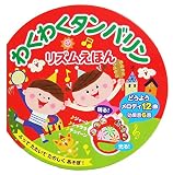 わくわくタンバリン リズムえほん