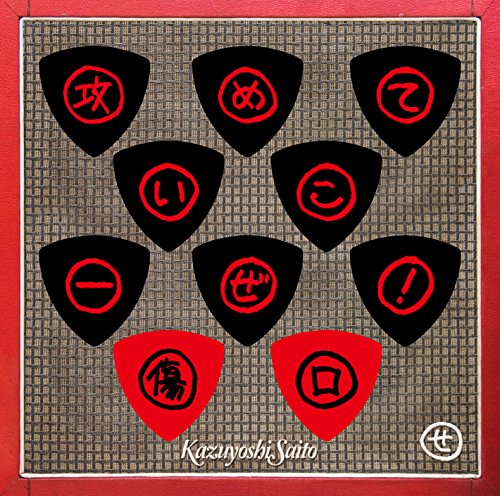 攻めていこーぜ!/傷口(通常盤)CD 斉藤和義