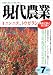 現代農業 2007年 07月号 [雑誌]