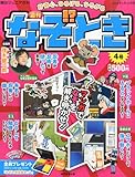書評 週刊 なぞ!?とき 2014年 5/18号 [分冊百科] by Tetsu Okamoto