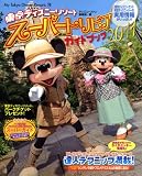 東京ディズニーリゾート　スーパートリビアガイドブック　2011 (Ｍｙ　Ｔｏｋｙｏ　Ｄｉｓｎｅｙ　ｒｅｓｏｒｔ)