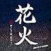 花火
