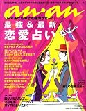 an・an (アン・アン) 2009年 1/7号 [雑誌]