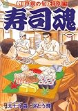 寿司魂 1巻 (ニチブンコミックス)