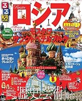 るるぶロシア・モスクワ・サンクトペテルブルク (るるぶ情報版海外)