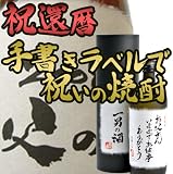 還暦のお祝いやお誕生日プレゼントに最適!手書きオリジナルラベル焼酎 麦720ml