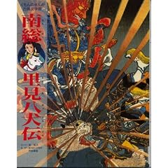 南総里見八犬伝 (くもんのまんが古典文学館)