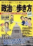 教科書には載らない「政治の歩き方」―なぜ国会議員はこんなに「金」を使うのか (Bamboo mook―イラスト図解ムックシリーズ) 教科書には載らない「政治の歩き方」―なぜ国会議員はこんなに「金」を使うのか (Bamboo mook―イラスト図解ムックシリーズ)