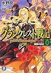 グランクレスト戦記 (4) 漆黒の公女 (富士見ファンタジア文庫)