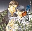 真夜中の純情  ~KYOUHAN2~