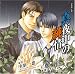 真夜中の純情 ~KYOUHAN2~