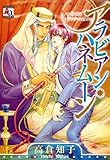 アラビアン・ハネムーン (アクアコミックス) (オークラコミックス)