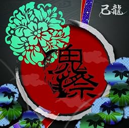 鬼祭 TYPE:B