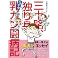 三十路、独り身、リアル乳ガン闘病記<br>片野 あかり著 <br>ジュリアン<br>1260円<br>ISBN:9784902584899