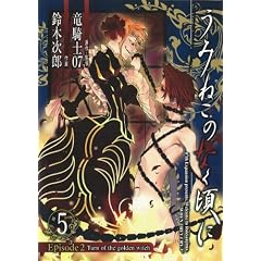 うみねこのなく頃に Episode2:Turn of the golden witch 5 (Gファンタジーコミックス)