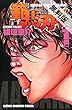 範馬刃牙 (1)【期間限定　無料お試し版】 (少年チャンピオン・コミックス)